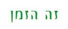 מן העיתונות